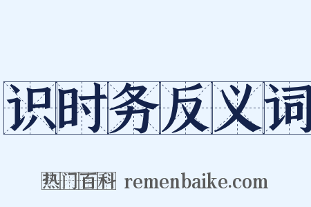 识时务反义词是什么意思的图片